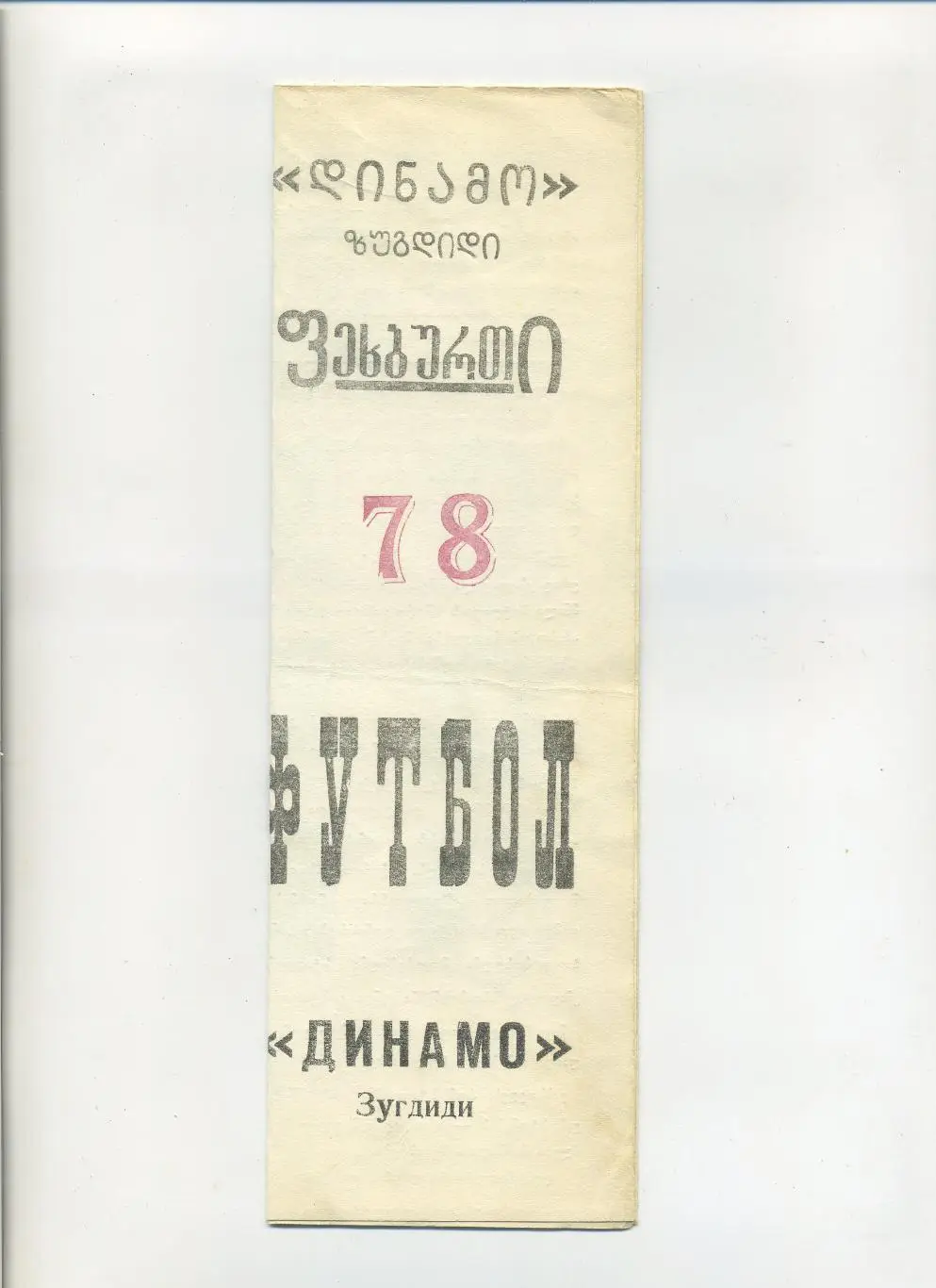 Зугдиди Динамо 1978