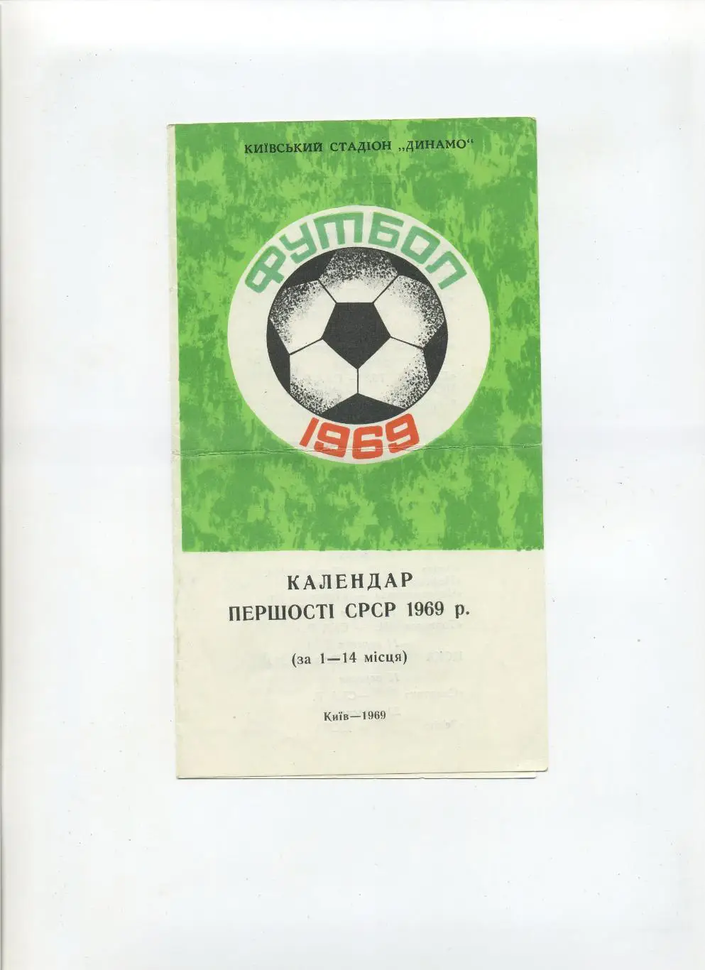 Киев 1969 (1-14 места)