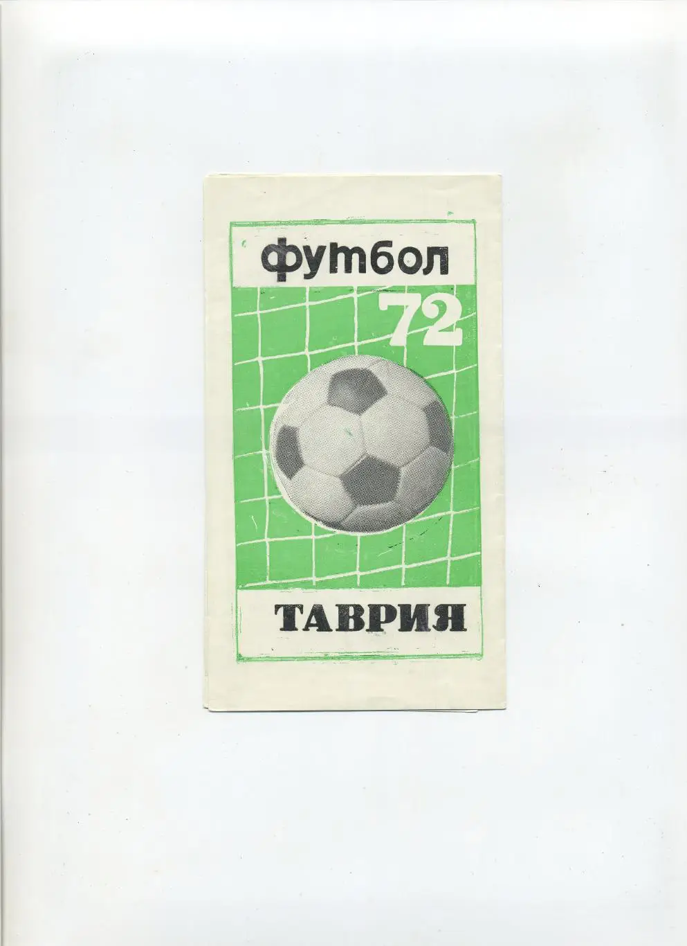 Симферополь 1972