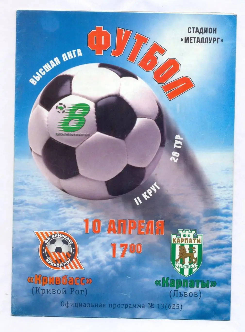 Кривбасс Кривой Рог - Карпаты Львов 1998-99