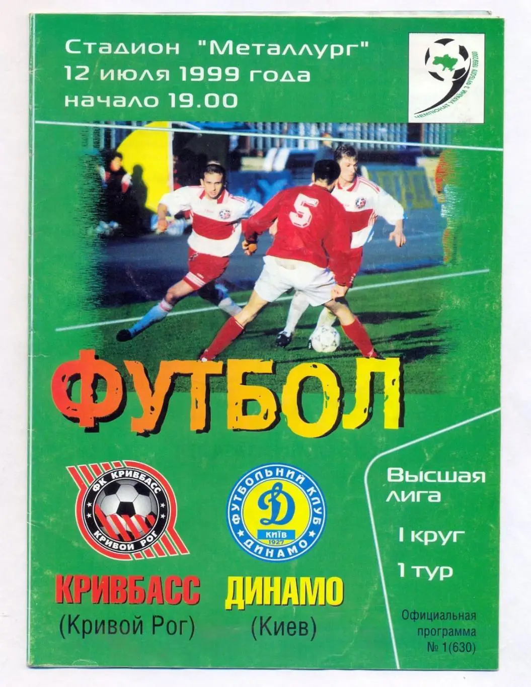 Кривбасс Кривой Рог - Динамо Киев 1999-2000