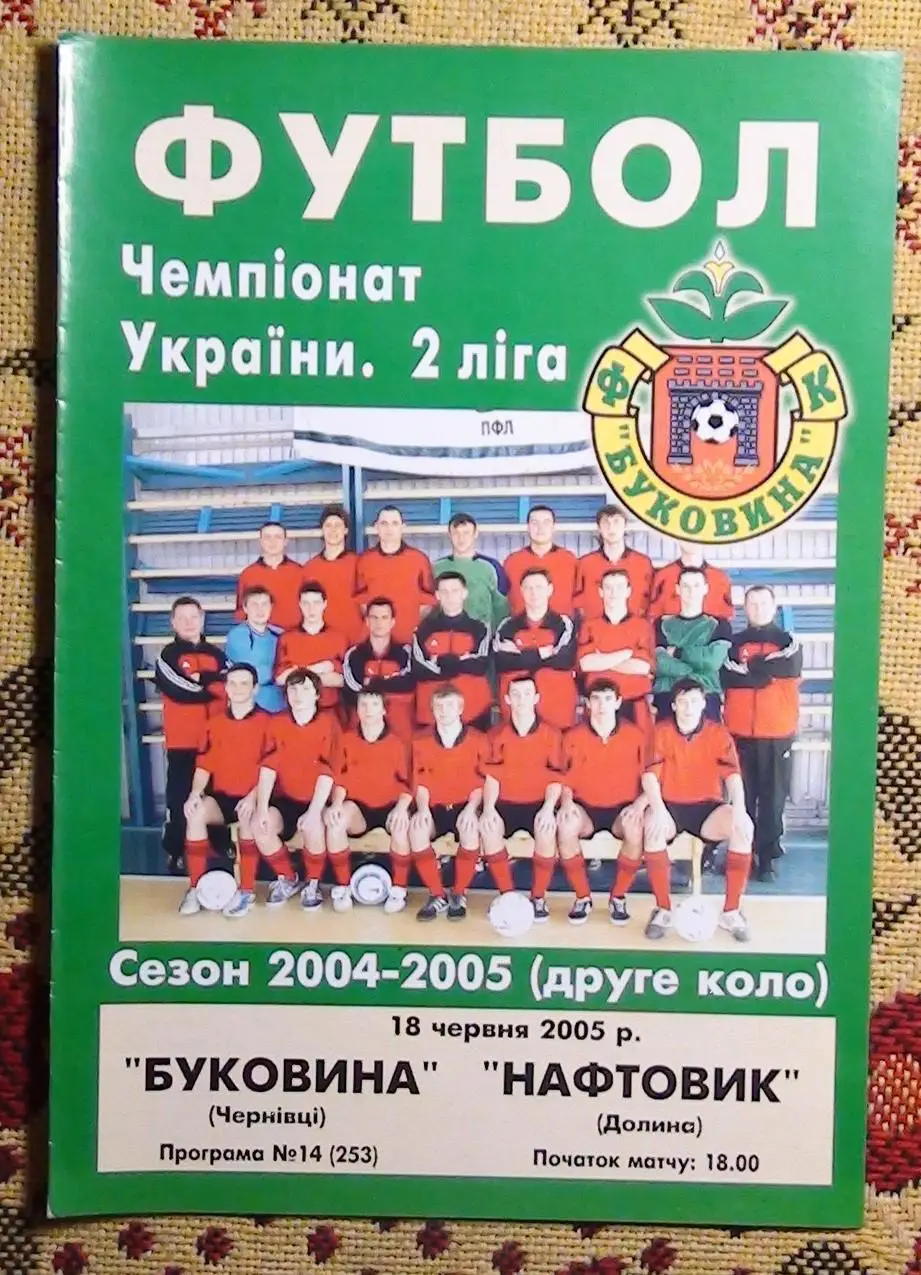 Буковина Черновцы - Нафтовик Долина 2004-05