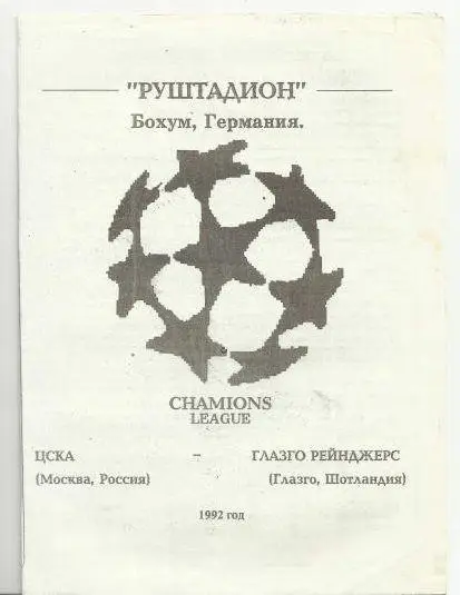 цска-глазго рейнджерс-1992