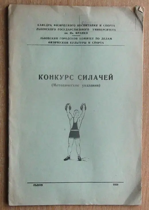 Тяжёлая атлетика. 1950 год, Львов