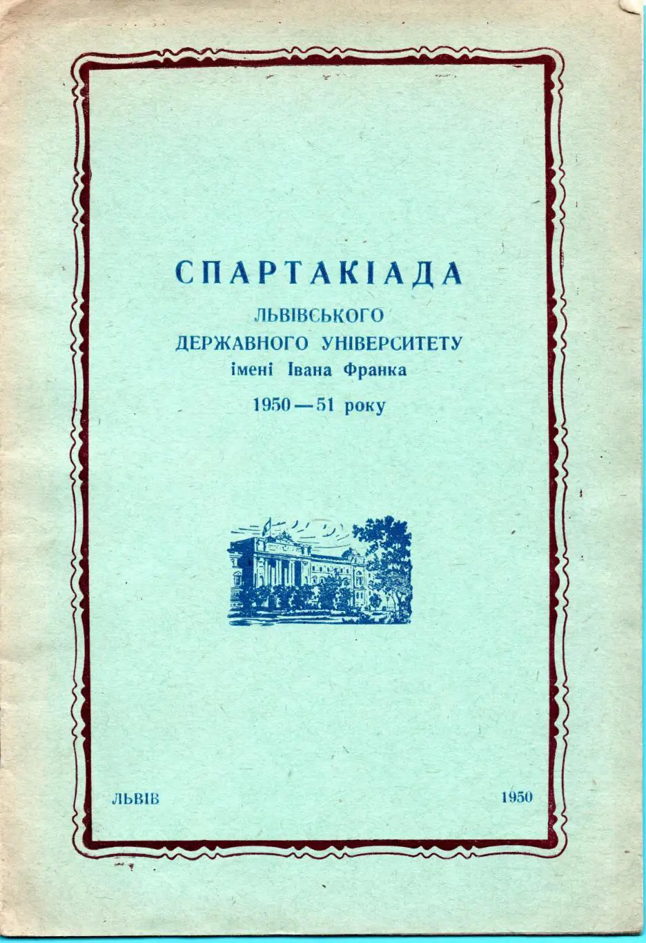 Спартакиада Львовского Университета, 1950, баскетбол, волейбол Львов