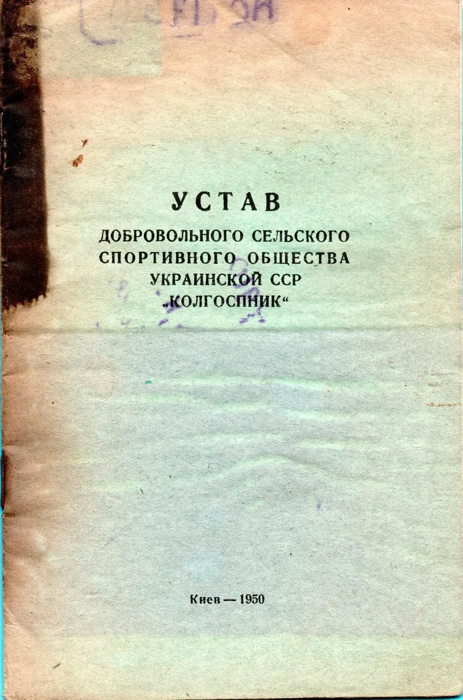 Киев Колгоспник 1950
