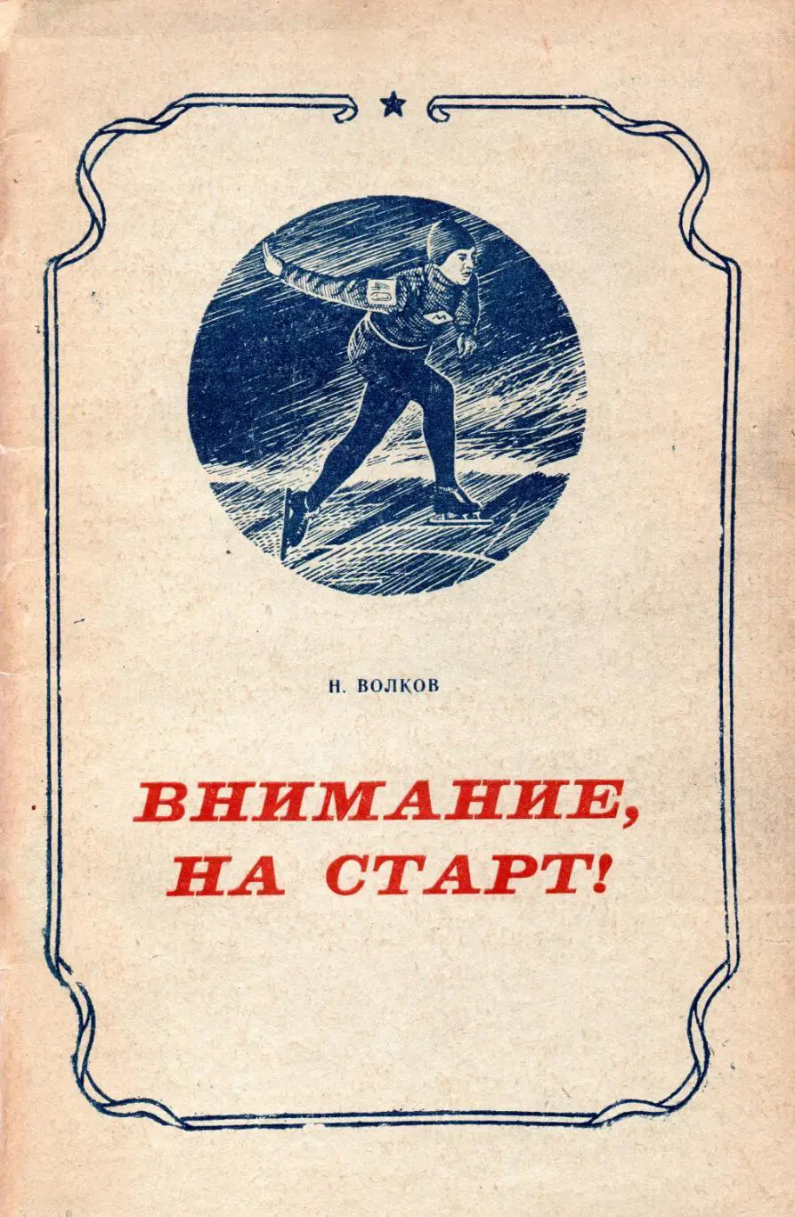 Волков Внимание, на старт, очерки о вологодских спортсменах, Вологда, 1956