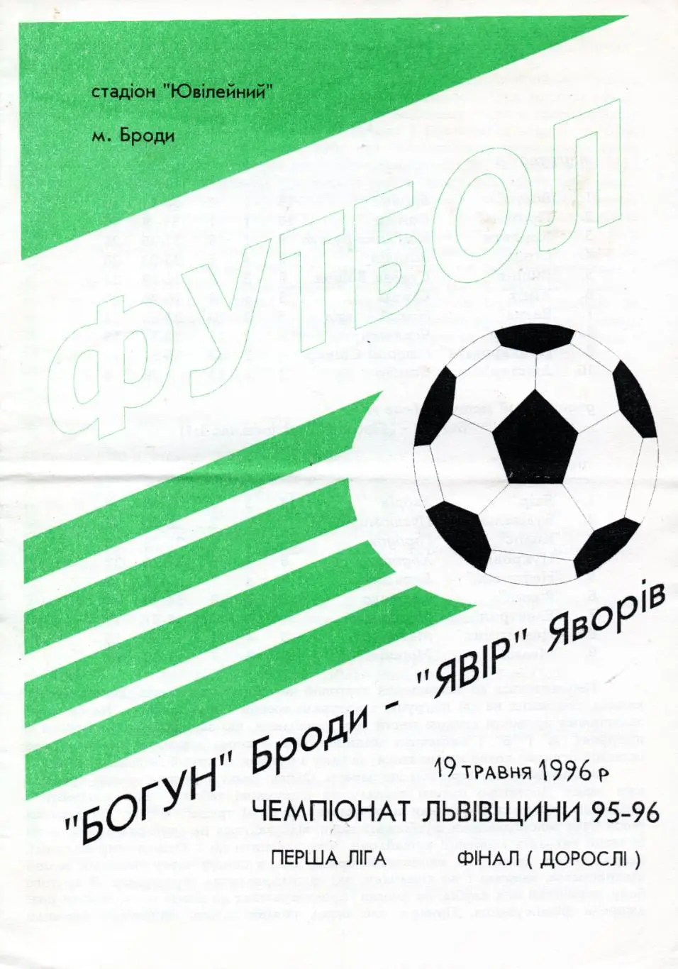 Львов. Львовская область. Богун Броды - Явор Яворов 19.05.1996