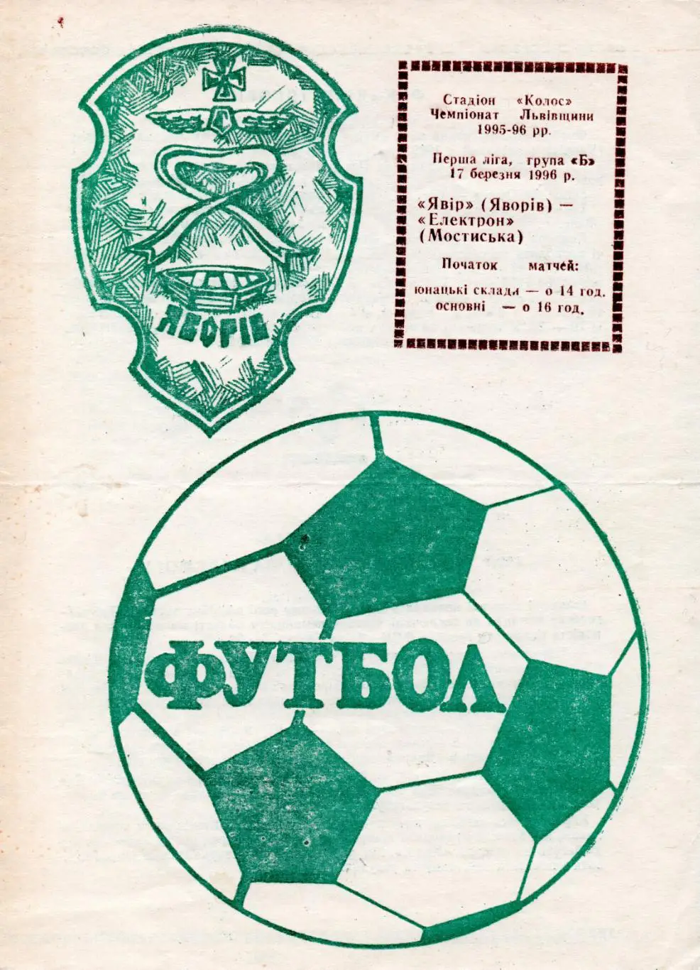 Львов. Львовская область. Явор Яворов - Электрон Мостыська 17.03.1996