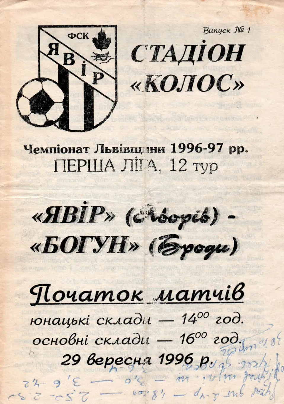 Львов. Львовская область. Явор Яворов - Богун Броды 29.09.1996