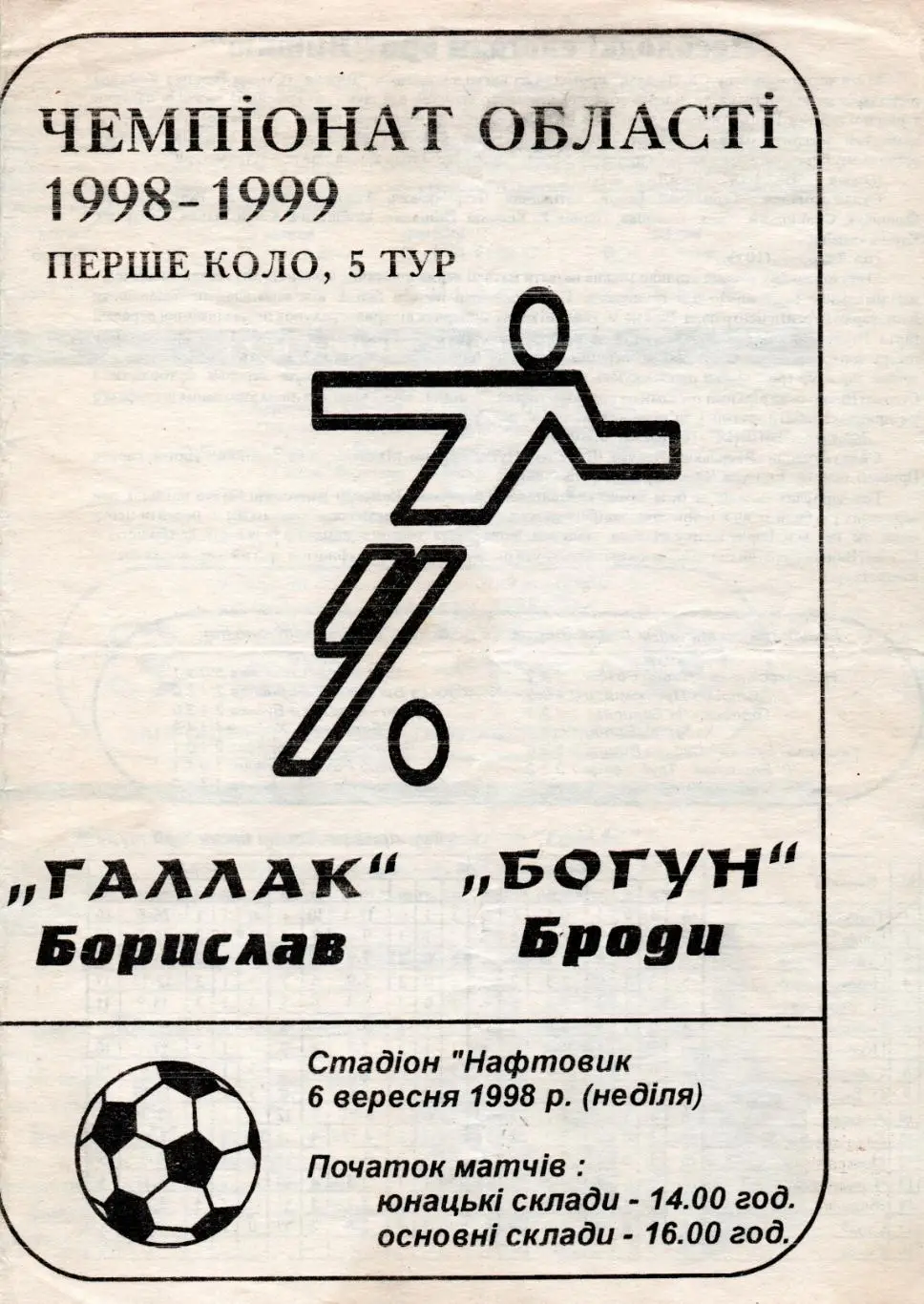 Львов. Львовская область. Галлак Борислав - Богун Броды 6.09.1998