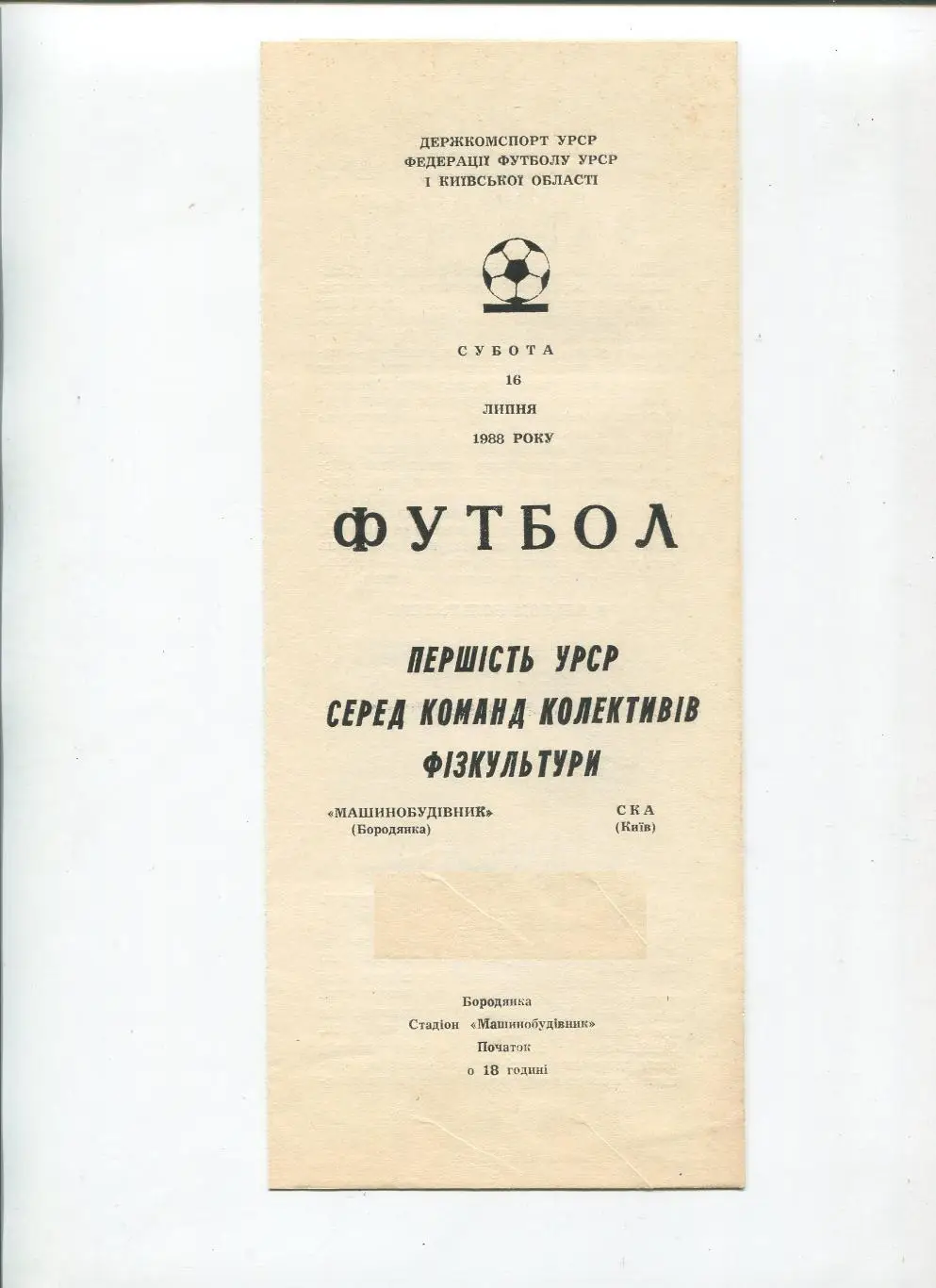 Машиностроитель Бородянка - СКА Киев 1988, КФК