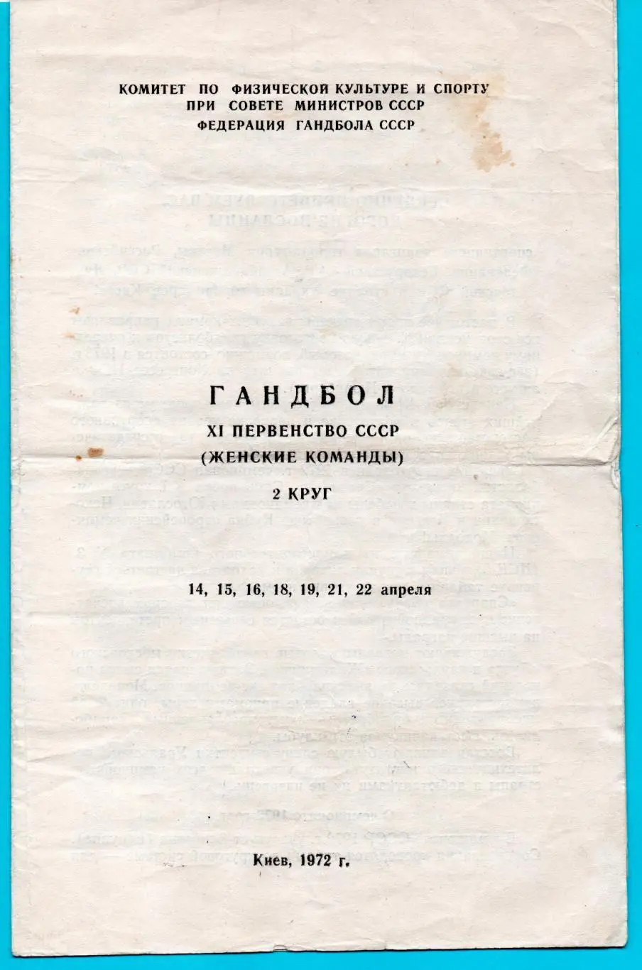 ГАНДБОЛ. Тур Чемпионата СССР в Киеве, апрель 1972 Киев, Минск, Свердловск, Баку