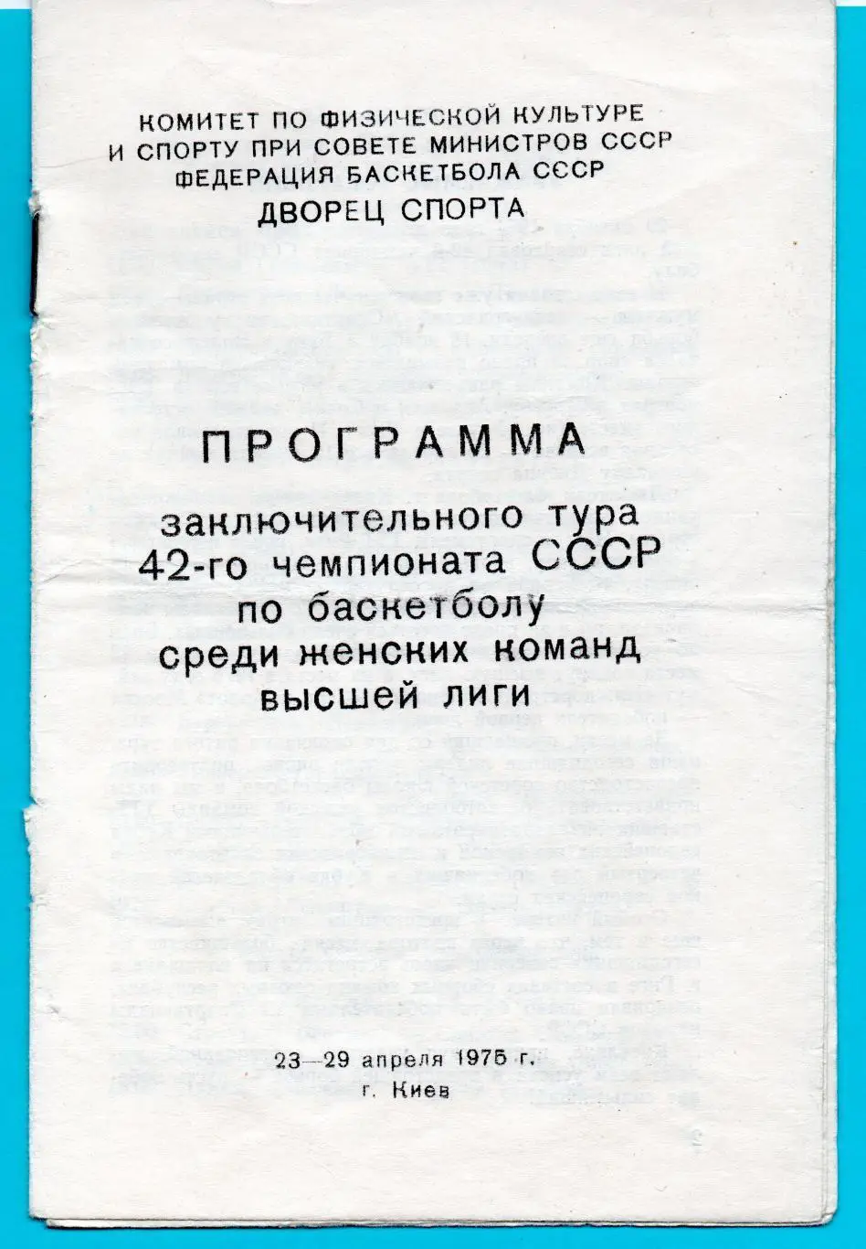 БАСКЕТБОЛ. Тур Чемпионата СССР в Киеве, апрель 1975 Рига, Москва, Ленинград...