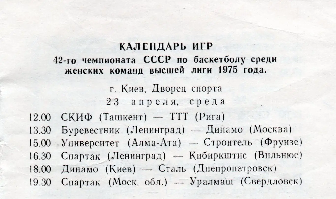 БАСКЕТБОЛ. Тур Чемпионата СССР в Киеве, апрель 1975 Рига, Москва, Ленинград... 1