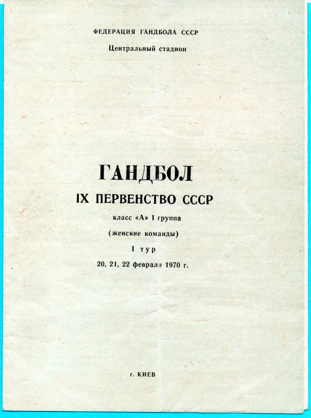 ГАНДБОЛ. Тур Чемпионата СССР в Киеве, февраль 1970 Киев, Каунас, Свердловск