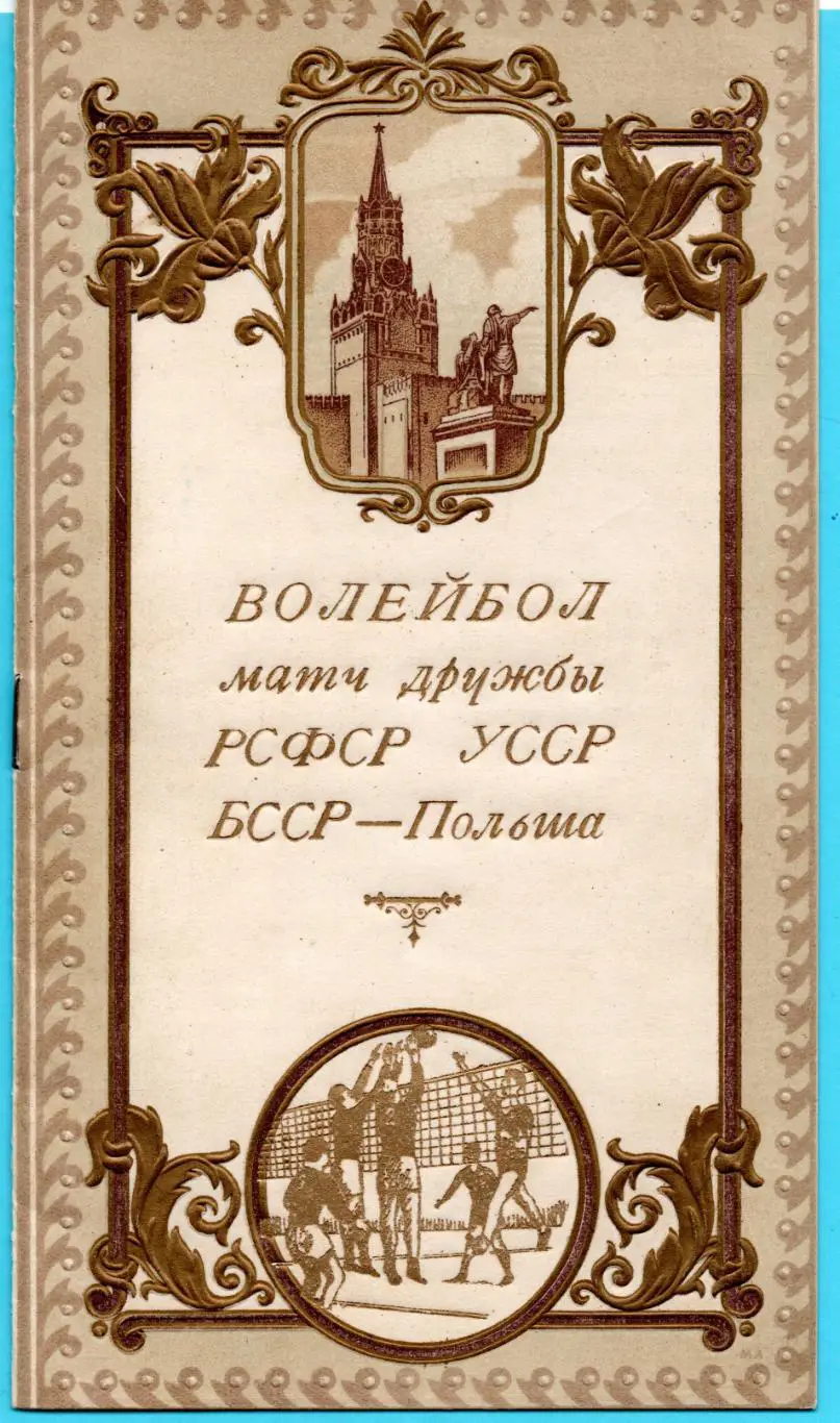 ВОЛЕЙБОЛ. Товарищеский турнир в Киеве, октябрь 1954 УССР, Польша, БССР, РСФСР