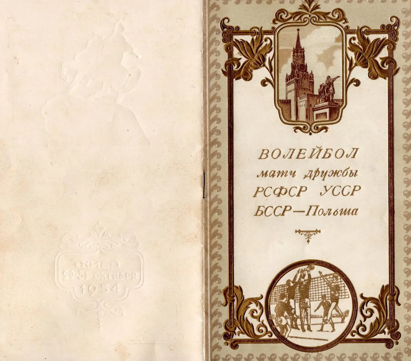 ВОЛЕЙБОЛ. Товарищеский турнир в Киеве, октябрь 1954 УССР, Польша, БССР, РСФСР 1