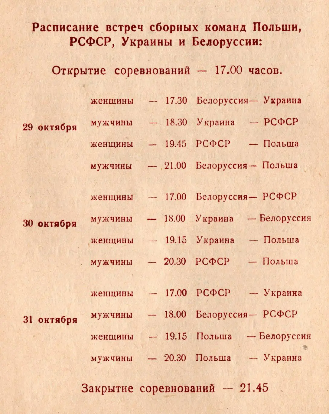 ВОЛЕЙБОЛ. Товарищеский турнир в Киеве, октябрь 1954 УССР, Польша, БССР, РСФСР 2
