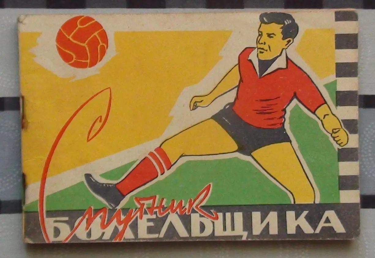 Запорожье 1962