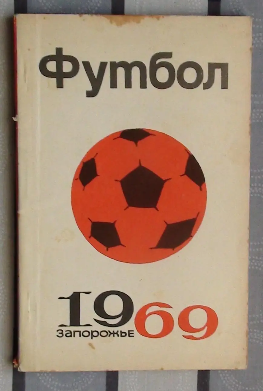 Запорожье 1969
