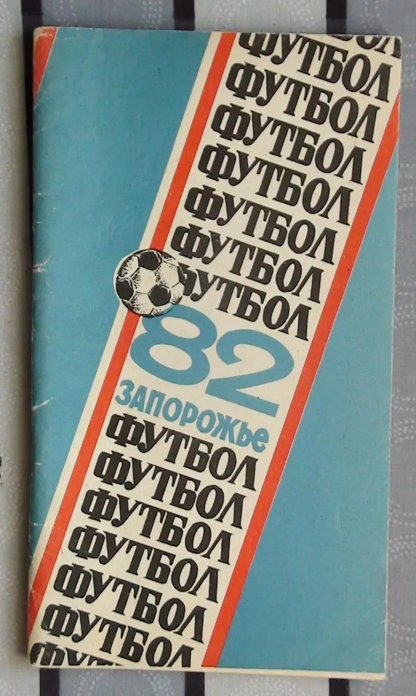 Запорожье 1982