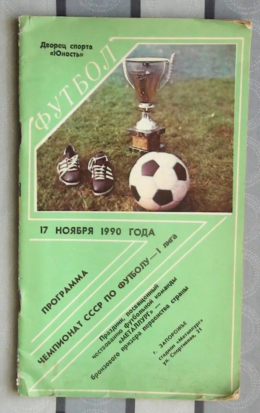 Запорожье 1990, праздник по случаю выхода Металлурга в высшую лигу