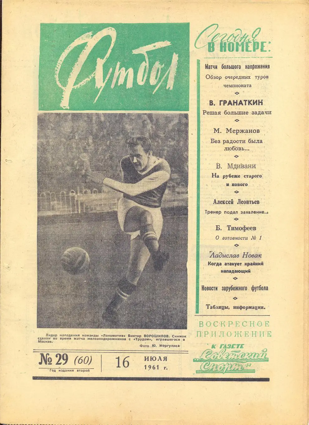 Еженедельник Футбол (Москва) №29-1961 год