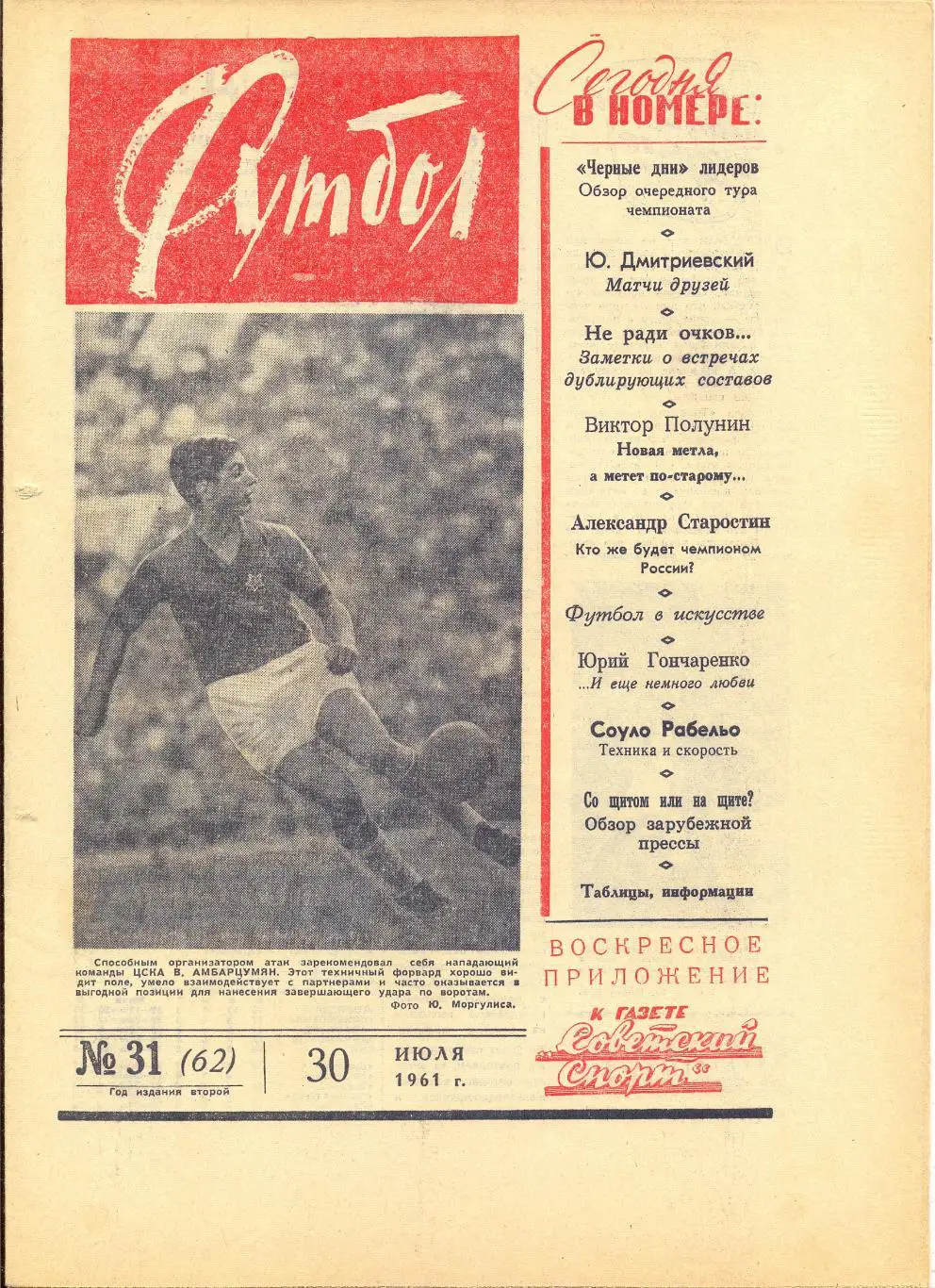 Еженедельник Футбол (Москва) №31-1961 год