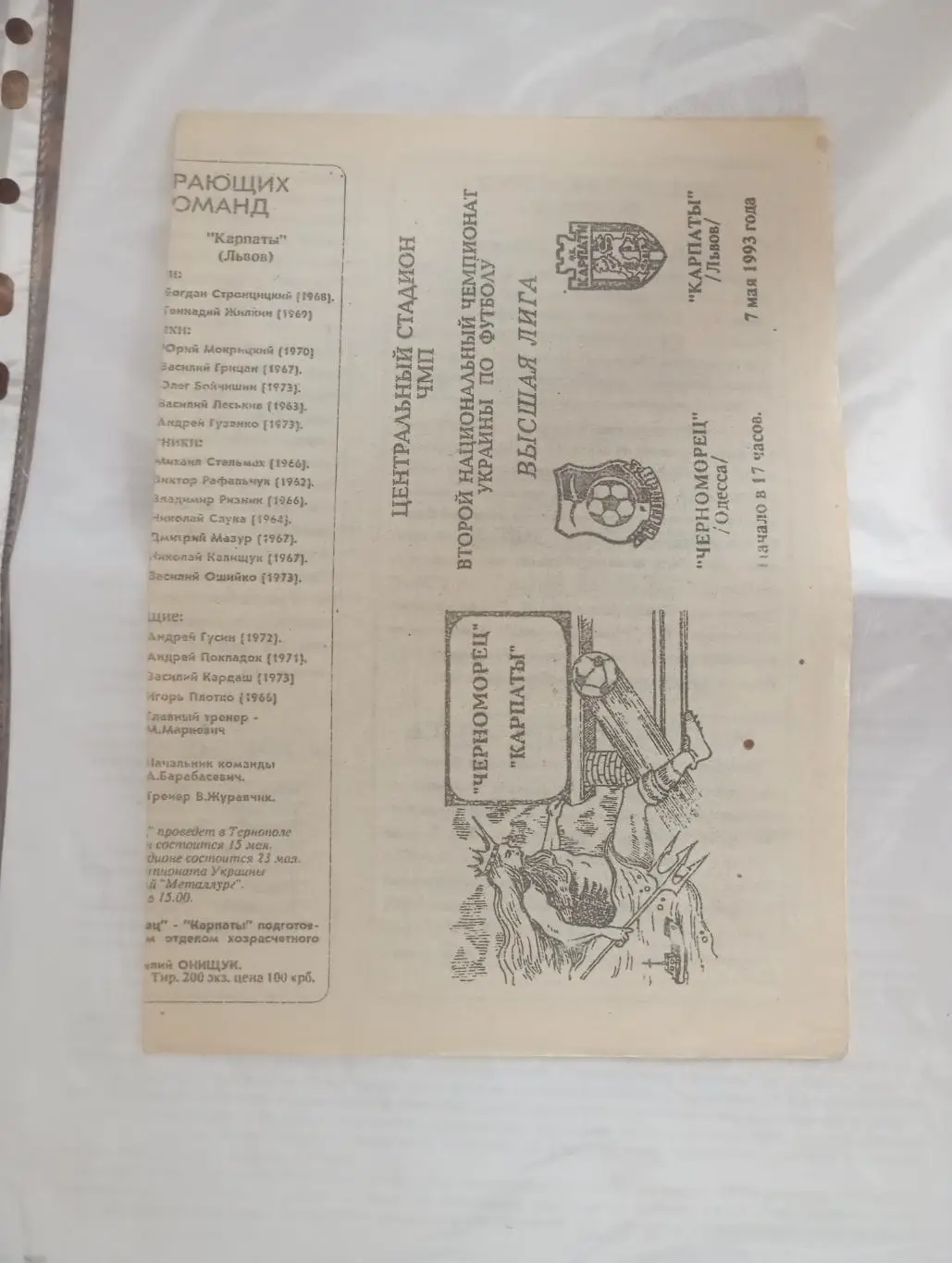 Черноморец - Карпаты - 1993