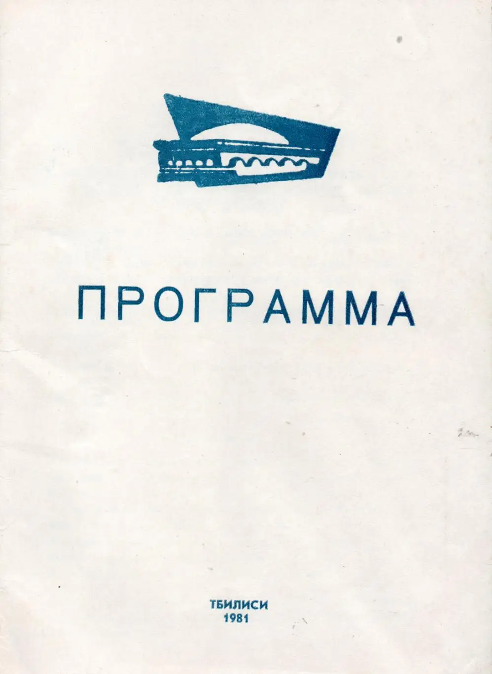 Баскетбол. Тур в Тбилиси 9-14.02.1981 ЦСКА и Динамо Москва, Спартак Ленинград..