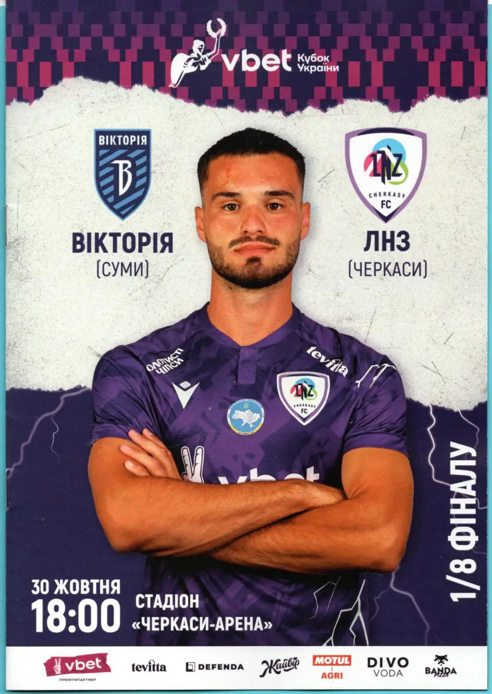 ЛНЗ Черкассы - Виктория Сумы 2024-25, кубок