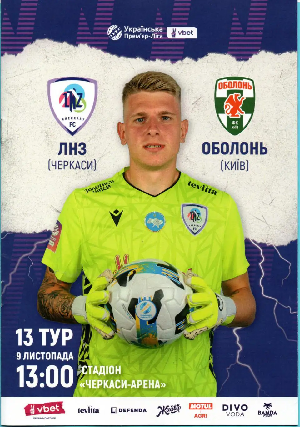 ЛНЗ Черкассы - Оболонь Киев 2024-25