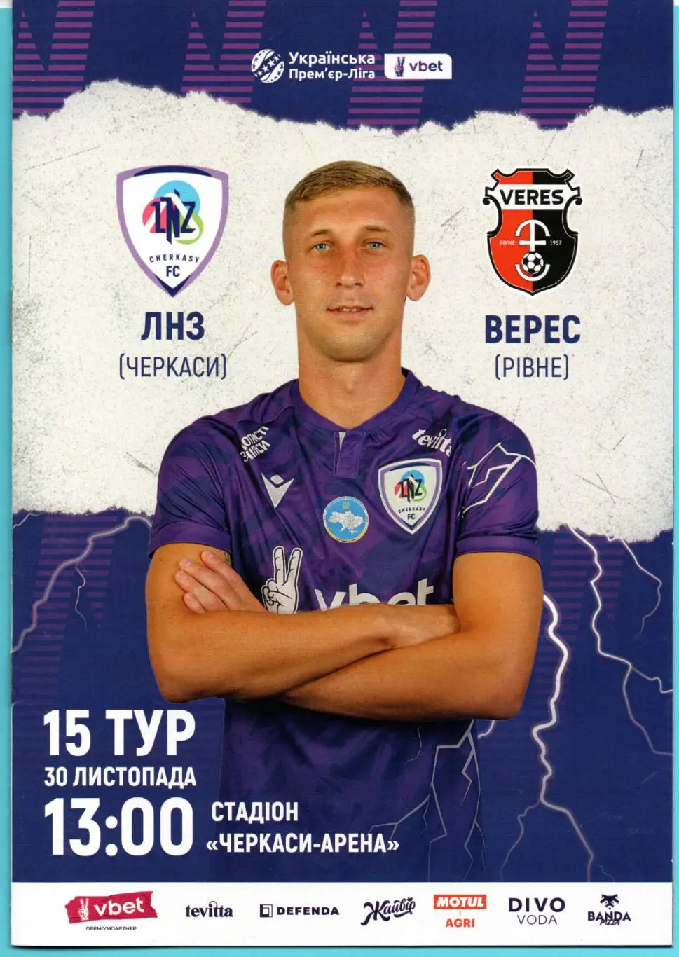 ЛНЗ Черкассы - Верес Ровно 2024-25