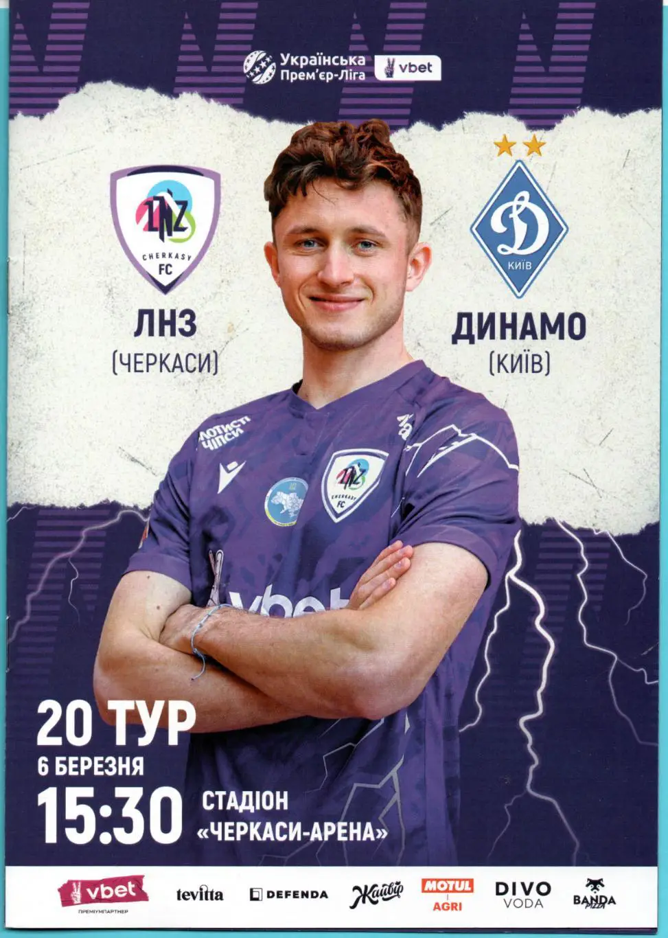 ЛНЗ Черкассы - Динамо Киев 2024-25