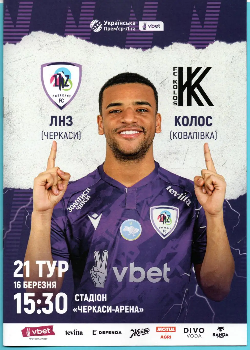 ЛНЗ Черкассы - Колос Коваливка 2024-25