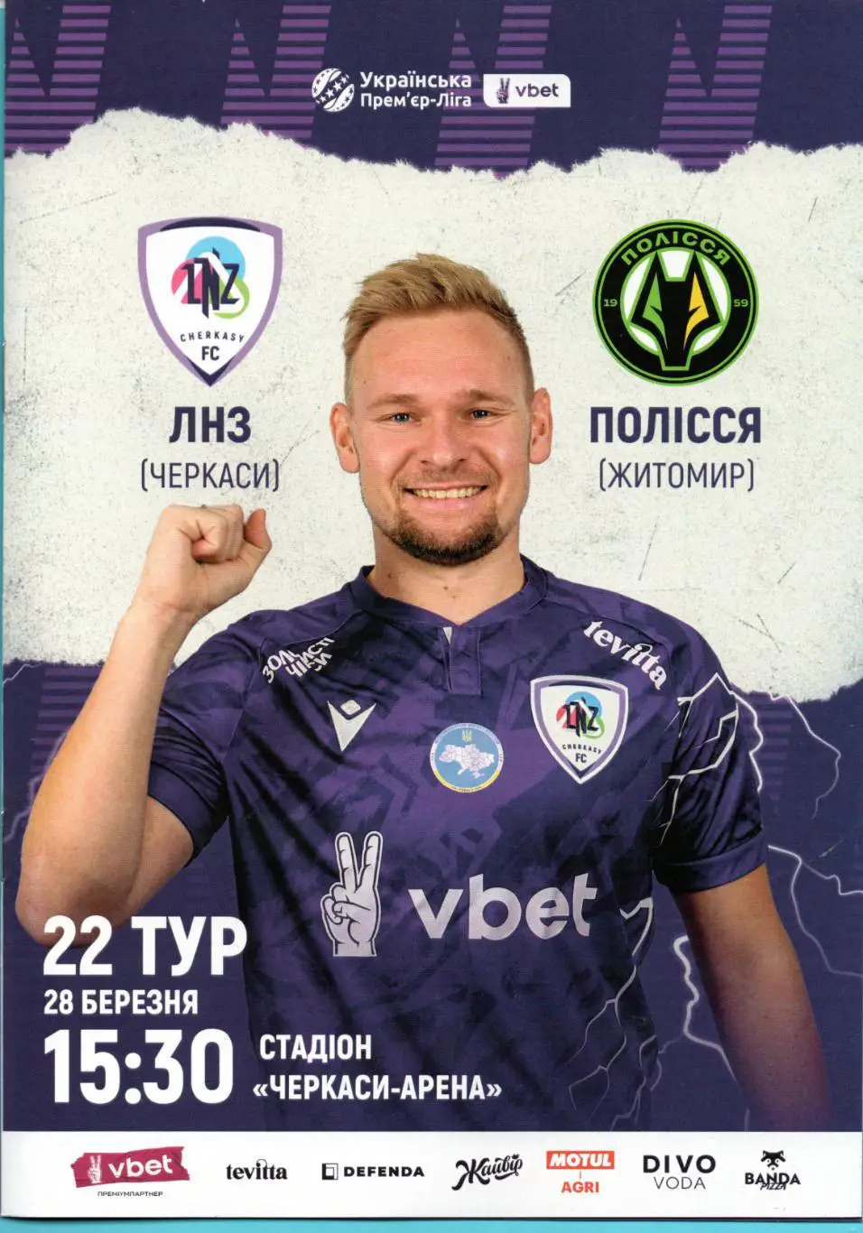 ЛНЗ Черкассы - Полесье Житомир 2024-25