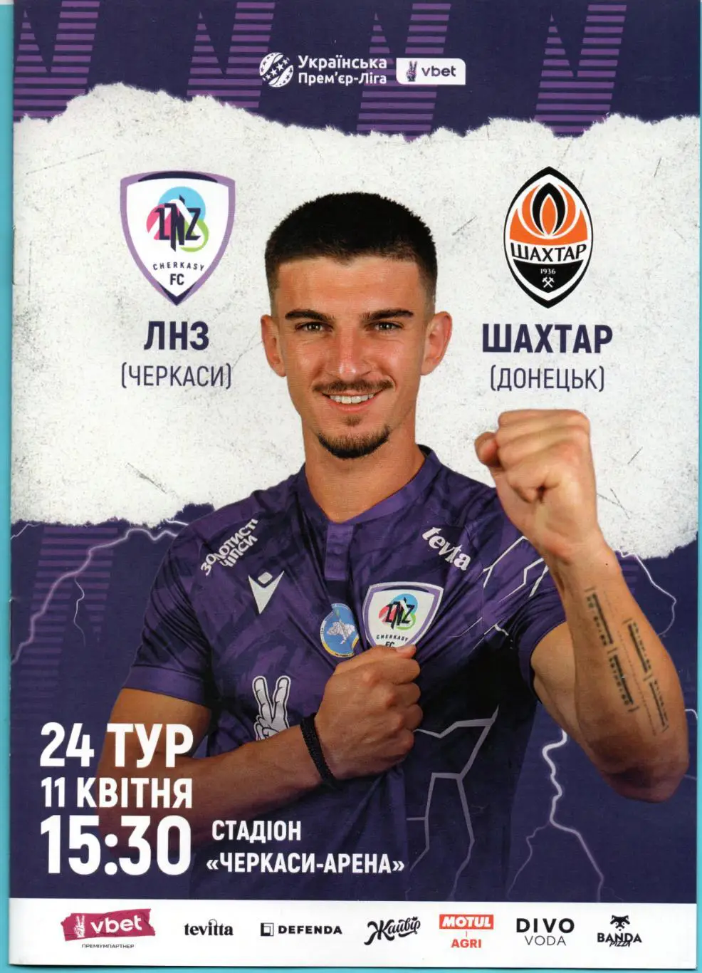 ЛНЗ Черкассы - Шахтёр Донецк 2024-25