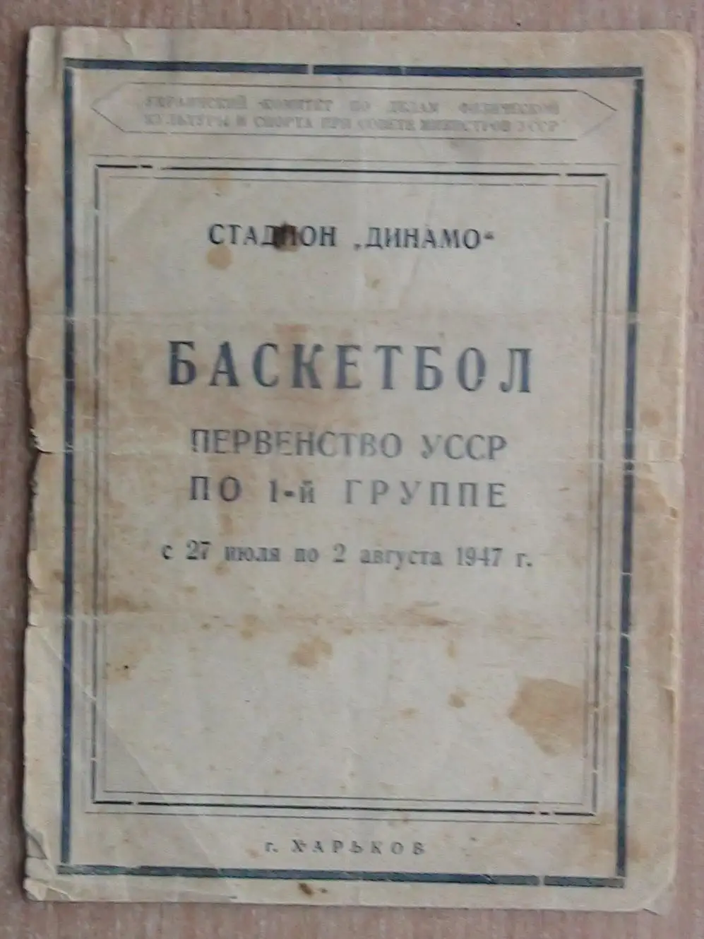 Баскетбол. Чемпионат УССР 27.07-2.08.1947, Харьков, участники на втором фото