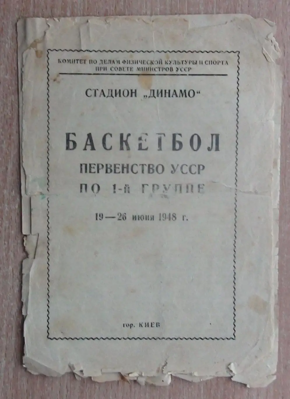 Баскетбол. Чемпионат УССР 19-26.06.1948, Киев, участники на втором фото