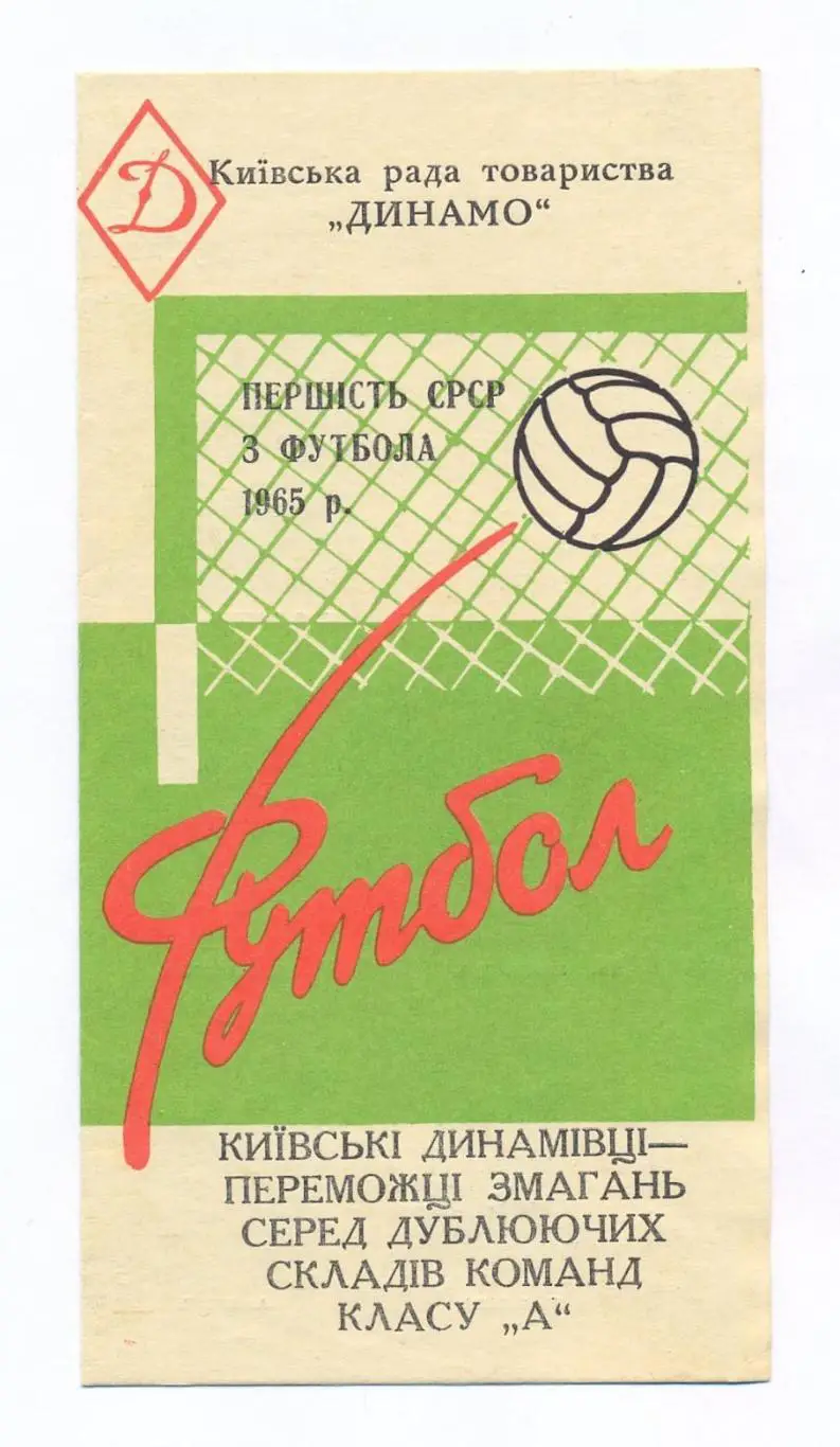 Буклет. Динамо Киев - Чемпион СССР среди дублирующих составов 1965