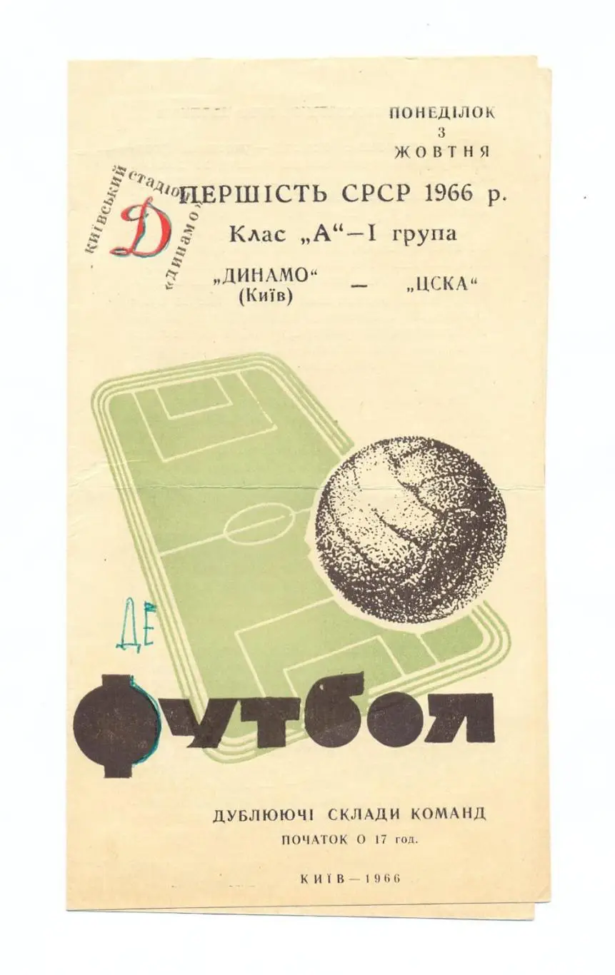 Динамо Киев - ЦСКА Москва 1966, дубль