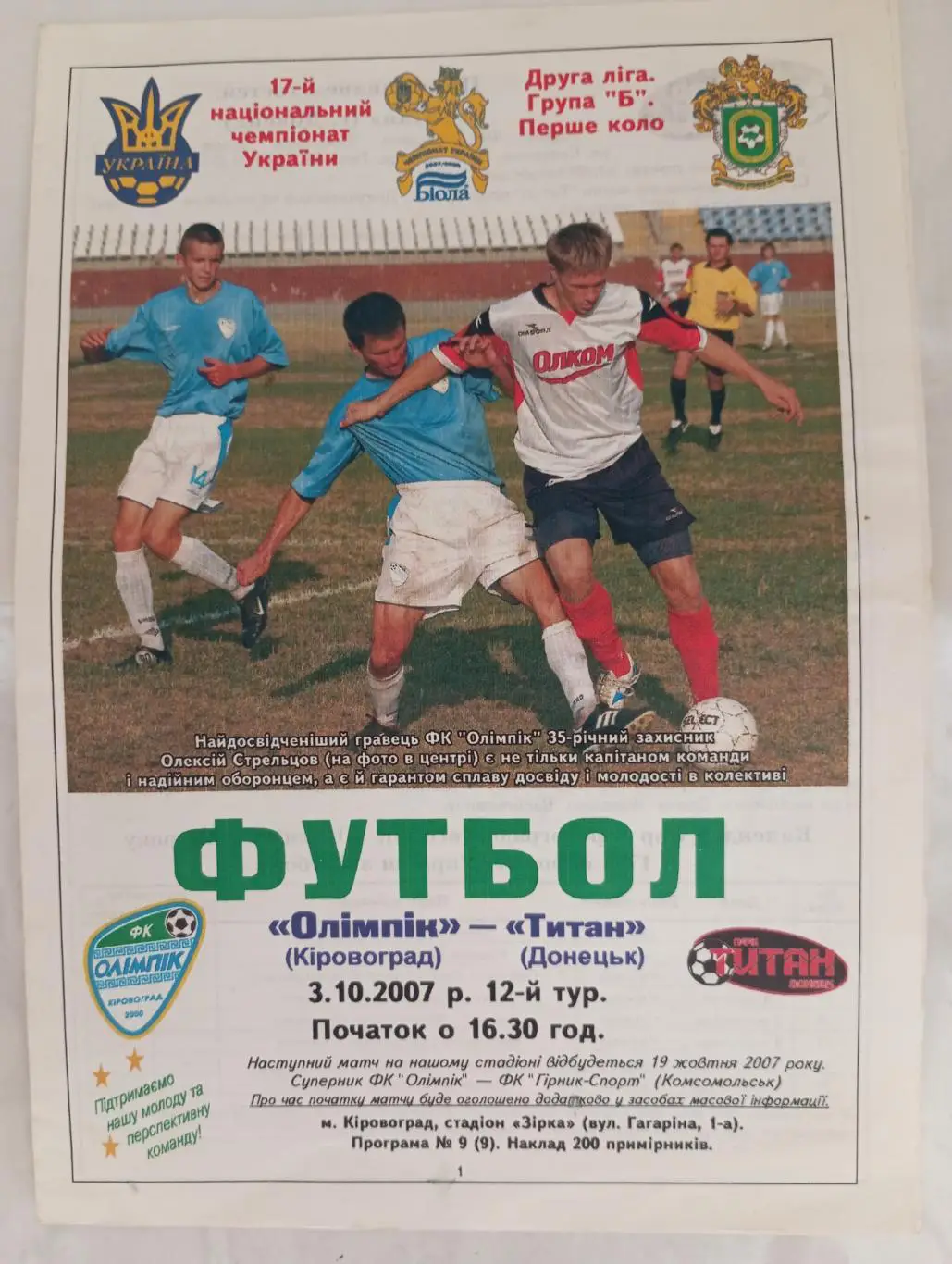 Олимпик Кировоград - Титан Донецк 2007