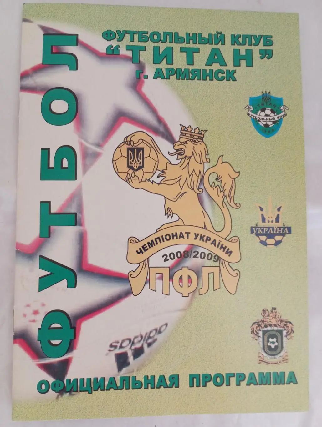 Титан Армянск-Шахтер-3 Донецк -2009