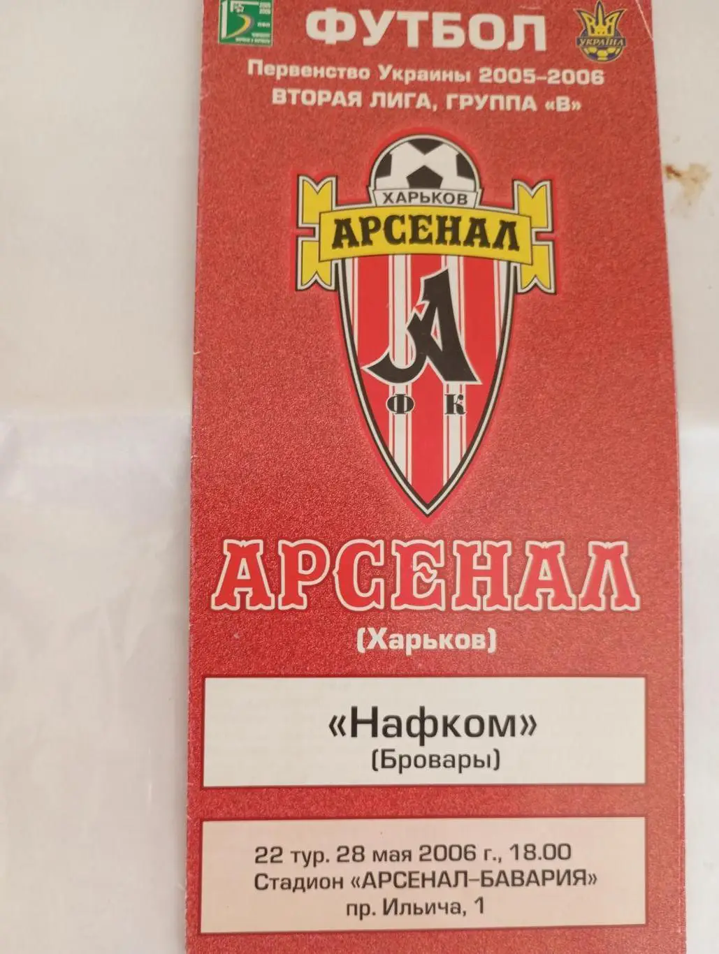 Арсенал Харьков - Нафком Бровары 2006