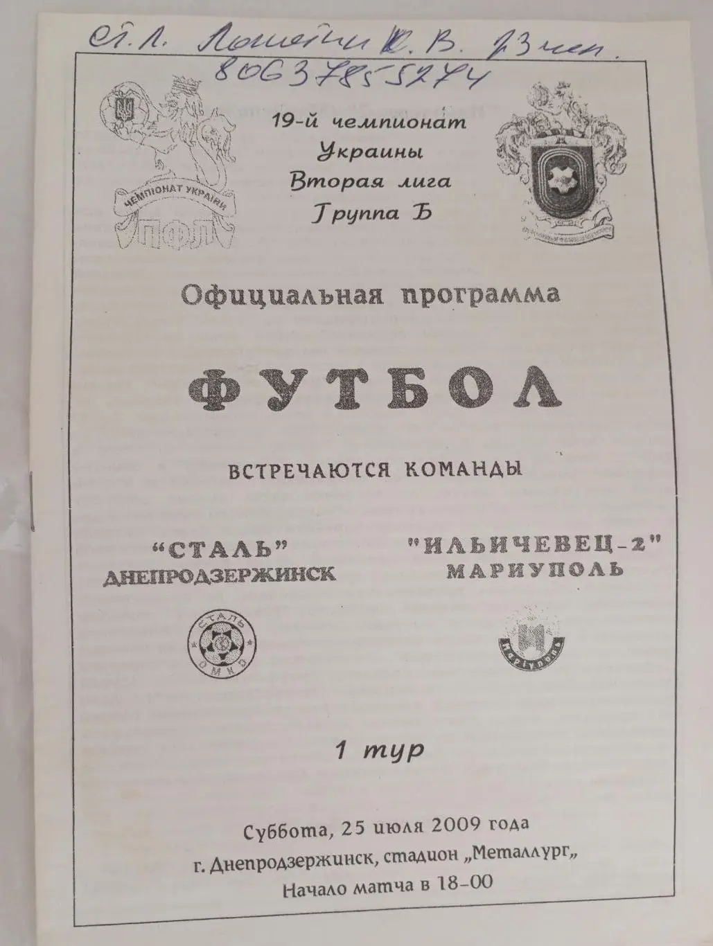 Сталь Днепродзержинск-Ильичевец-2 Мариуполь-2009