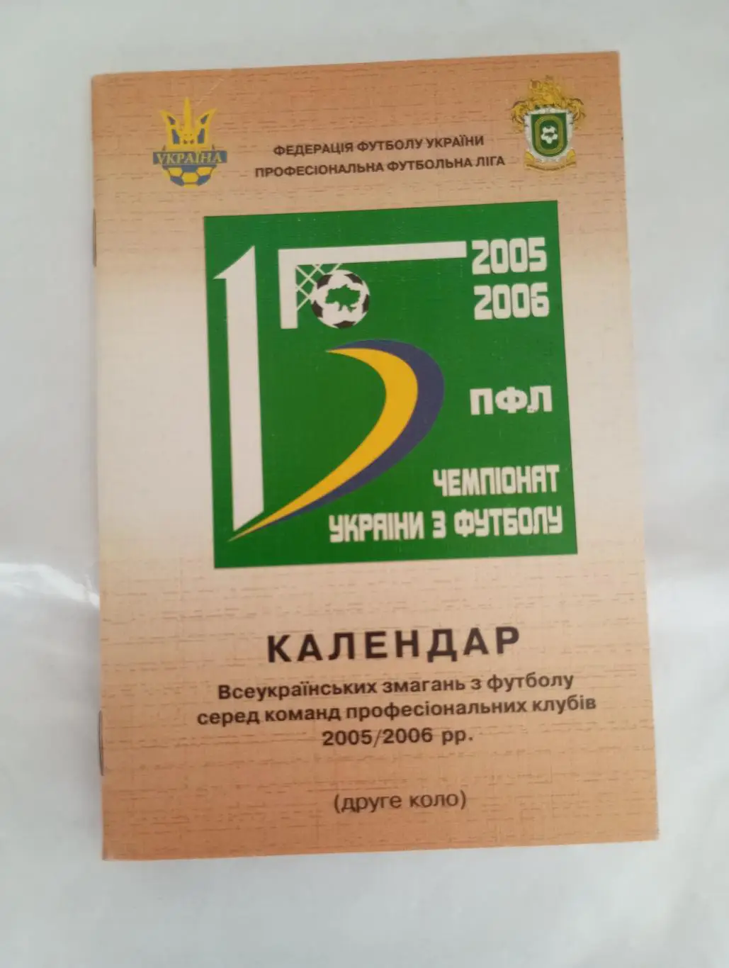 Официальное издание.Календарь-справочник ФФУ ПФЛ 2005/2006 года.Второй круг.