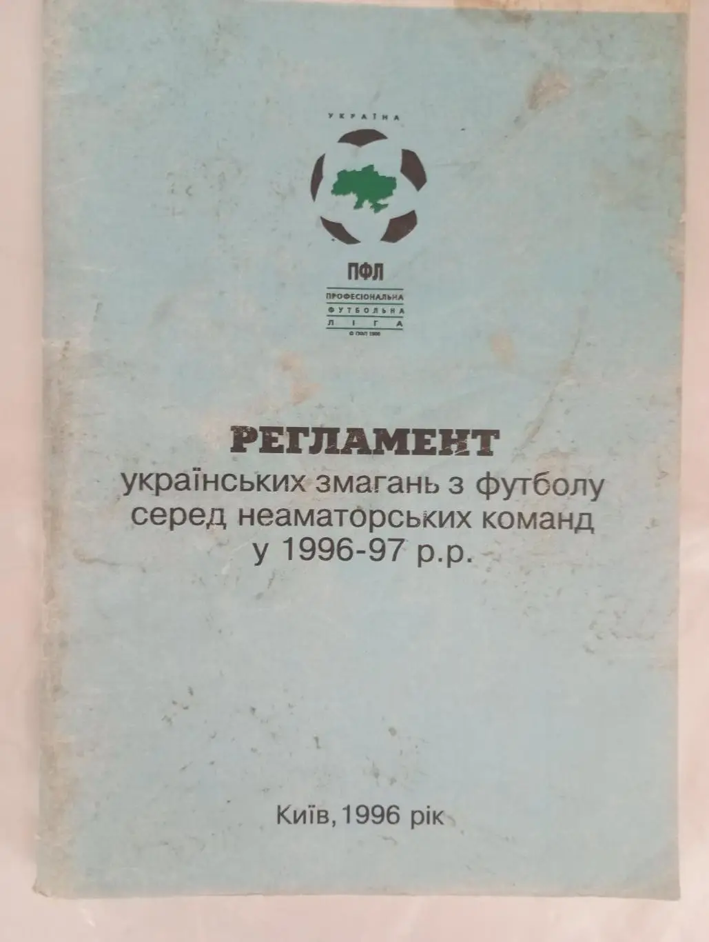 Официальное издание.Регламент + календарь игр ФФУ ПФЛ 1996/1997 года.
