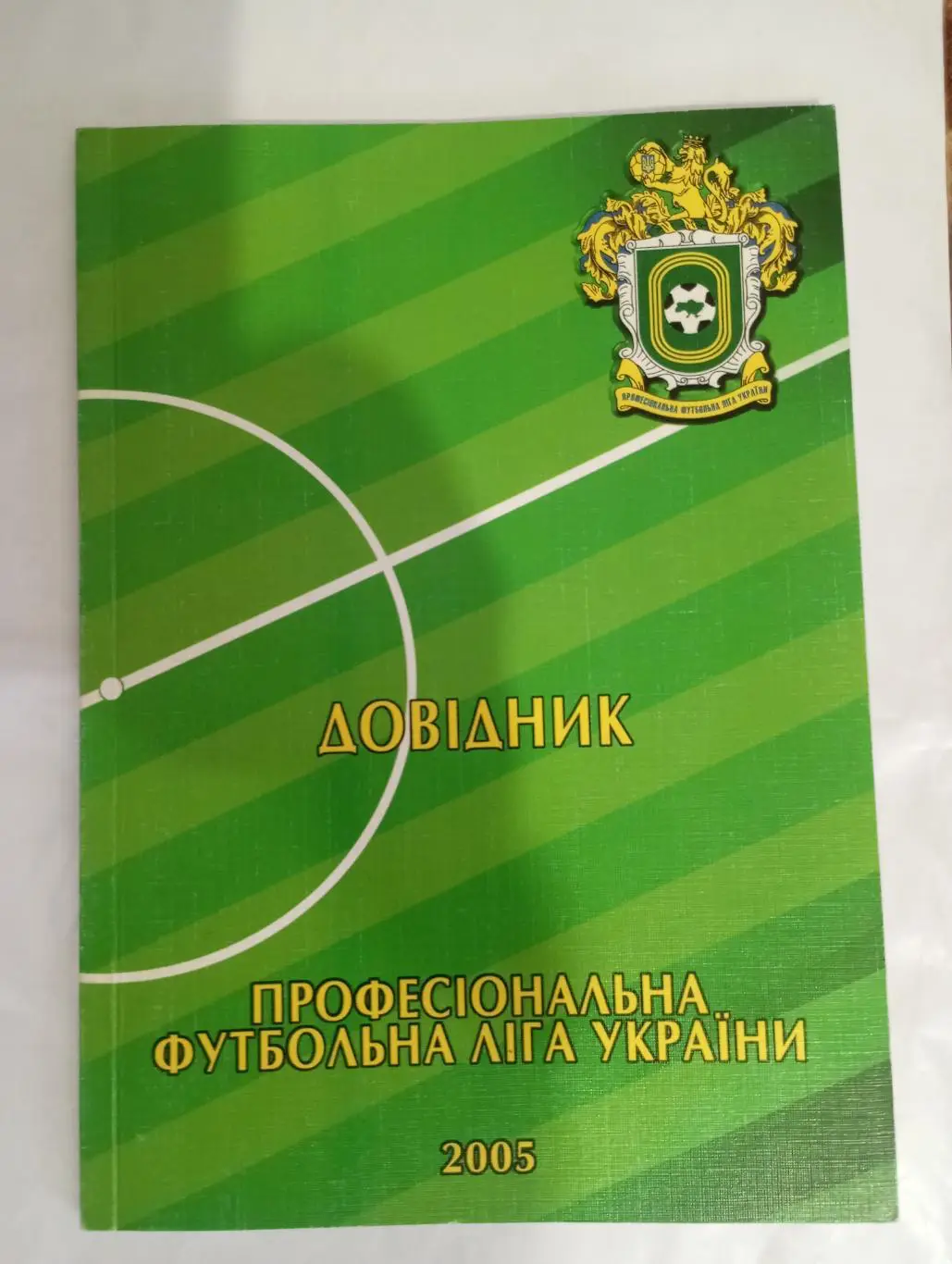 Официальное издание.Справочник ФФУ ПФЛ 2005/2006 года.