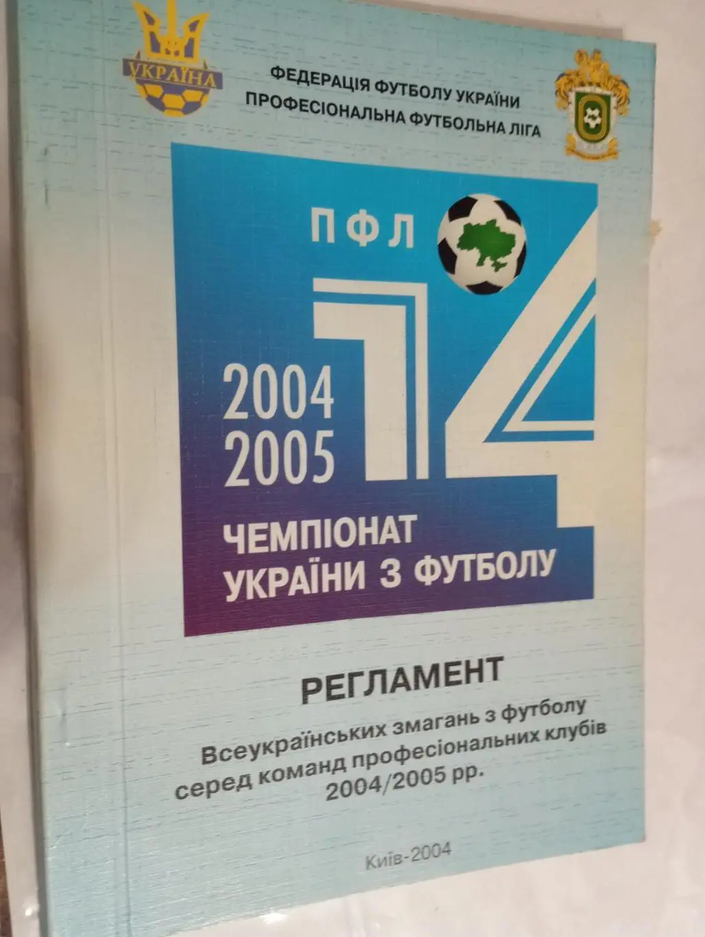 Официальное издание.Регламент ФФУ ПФЛ 2004/2005 года.